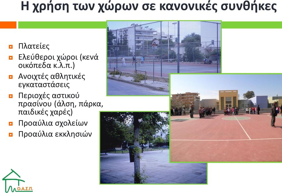 δα κ.λ.π.