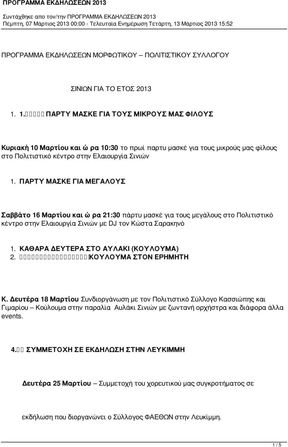 ΠΑΡΤΥ ΜΑΣΚΕ ΓΙΑ ΜΕΓΑΛΟΥΣ Σαββάτο 16 Μαρτίου και ώρα 21:30 πάρτυ μασκέ για τους μεγάλους στο Πολιτιστικό κέντρο στην Ελαιουργία Σινιών με DJ τον Κώστα Σαρακηνό 1.