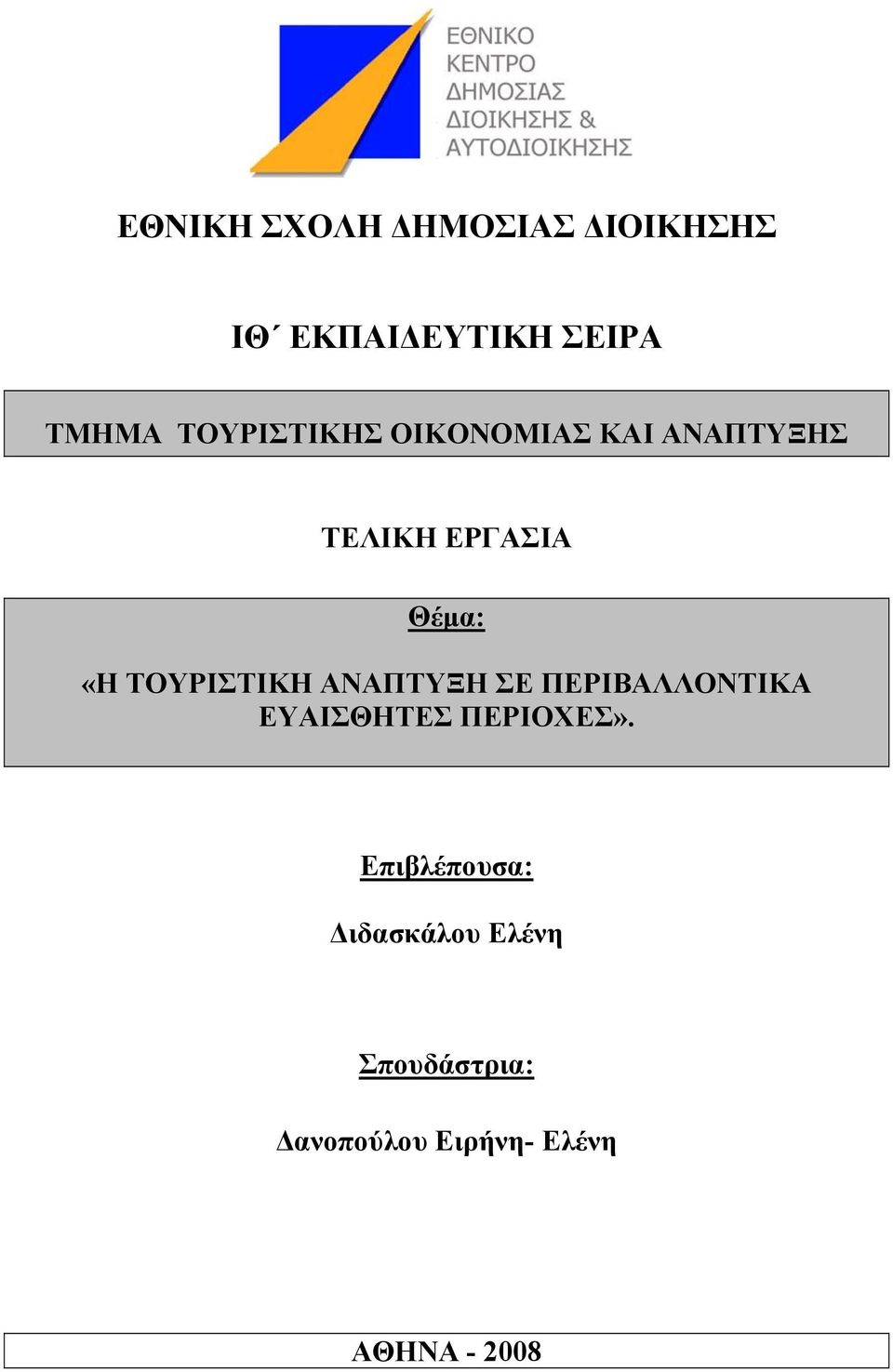 ΤΟΥΡΙΣΤΙΚΗ ΑΝΑΠΤΥΞΗ ΣΕ ΠΕΡΙΒΑΛΛΟΝΤΙΚΑ ΕΥΑΙΣΘΗΤΕΣ ΠΕΡΙΟΧΕΣ».