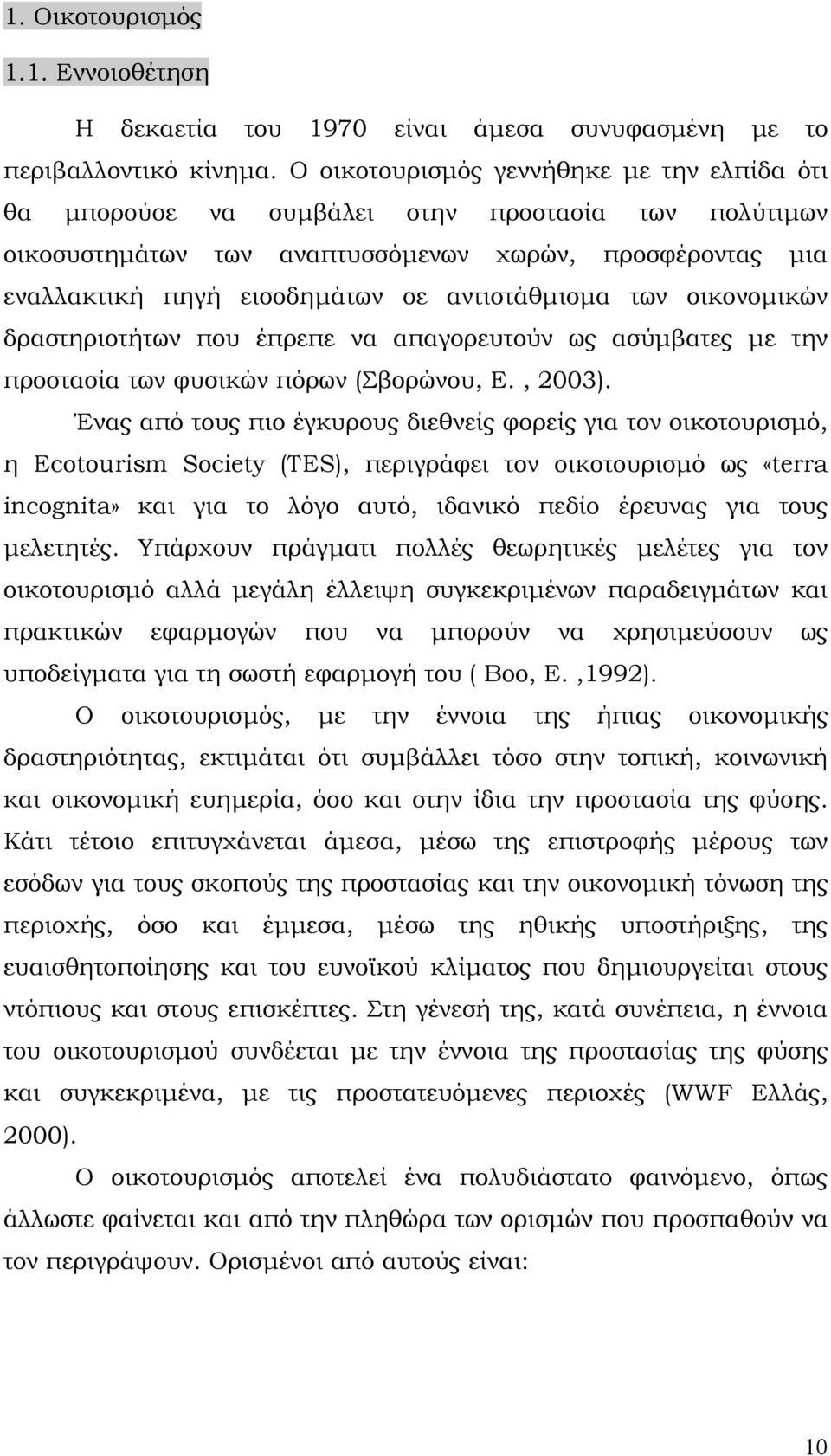 αντιστάθμισμα των οικονομικών δραστηριοτήτων που έπρεπε να απαγορευτούν ως ασύμβατες με την προστασία των φυσικών πόρων (Σβορώνου, Ε., 2003).