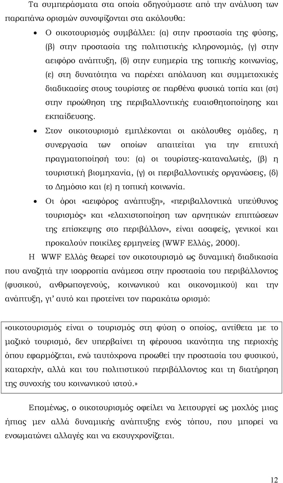 στην προώθηση της περιβαλλοντικής ευαισθητοποίησης και εκπαίδευσης.