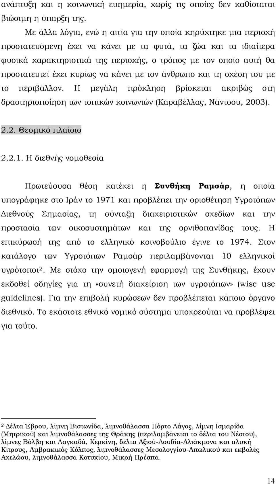 προστατευτεί έχει κυρίως να κάνει με τον άνθρωπο και τη σχέση του με το περιβάλλον. Η μεγάλη πρόκληση βρίσκεται ακριβώς στη δραστηριοποίηση των τοπικών κοινωνιών (Καραβέλλας, Νάντσου, 20