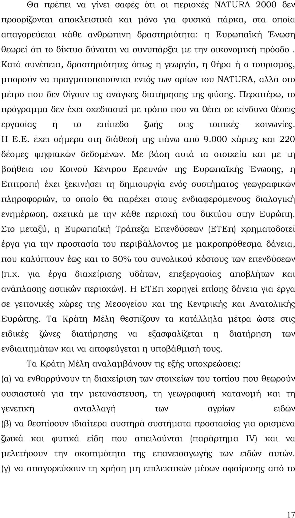 Κατά συνέπεια, δραστηριότητες όπως η γεωργία, η θήρα ή ο τουρισμός, μπορούν να πραγματοποιούνται εντός των ορίων του NATURA, αλλά στο μέτρο που δεν θίγουν τις ανάγκες διατήρησης της φύσης.