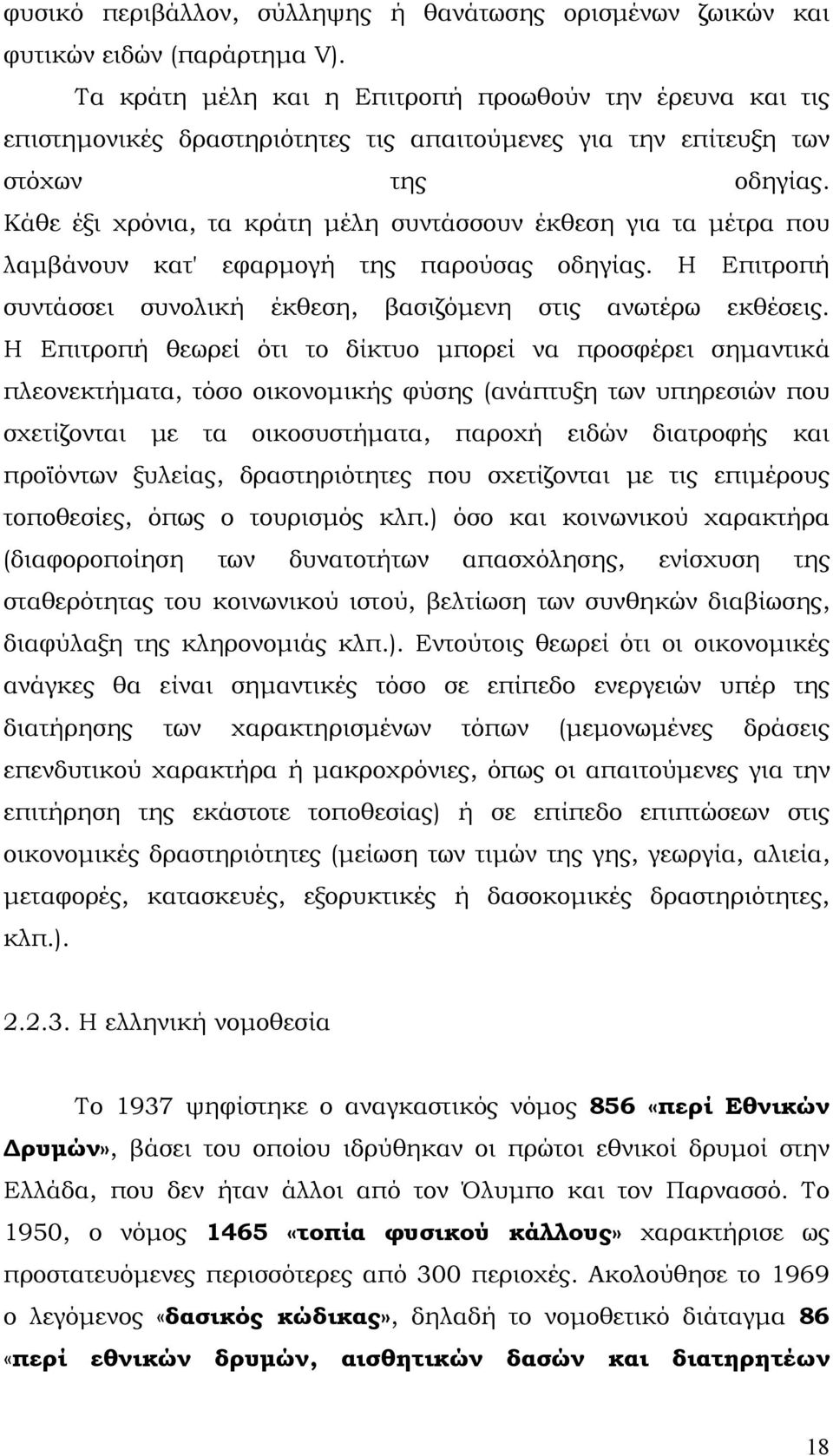 Κάθε έξι χρόνια, τα κράτη μέλη συντάσσουν έκθεση για τα μέτρα που λαμβάνουν κατ' εφαρμογή της παρούσας οδηγίας. Η Επιτροπή συντάσσει συνολική έκθεση, βασιζόμενη στις ανωτέρω εκθέσεις.