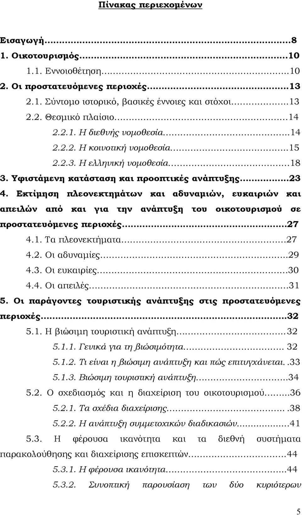 Εκτίμηση πλεονεκτημάτων και αδυναμιών, ευκαιριών και απειλών από και για την ανάπτυξη του οικοτουρισμού σε προστατευόμενες περιοχές 27 4.1. Τα πλεονεκτήματα 27 4.2. Οι αδυναμίες..29 4.3.