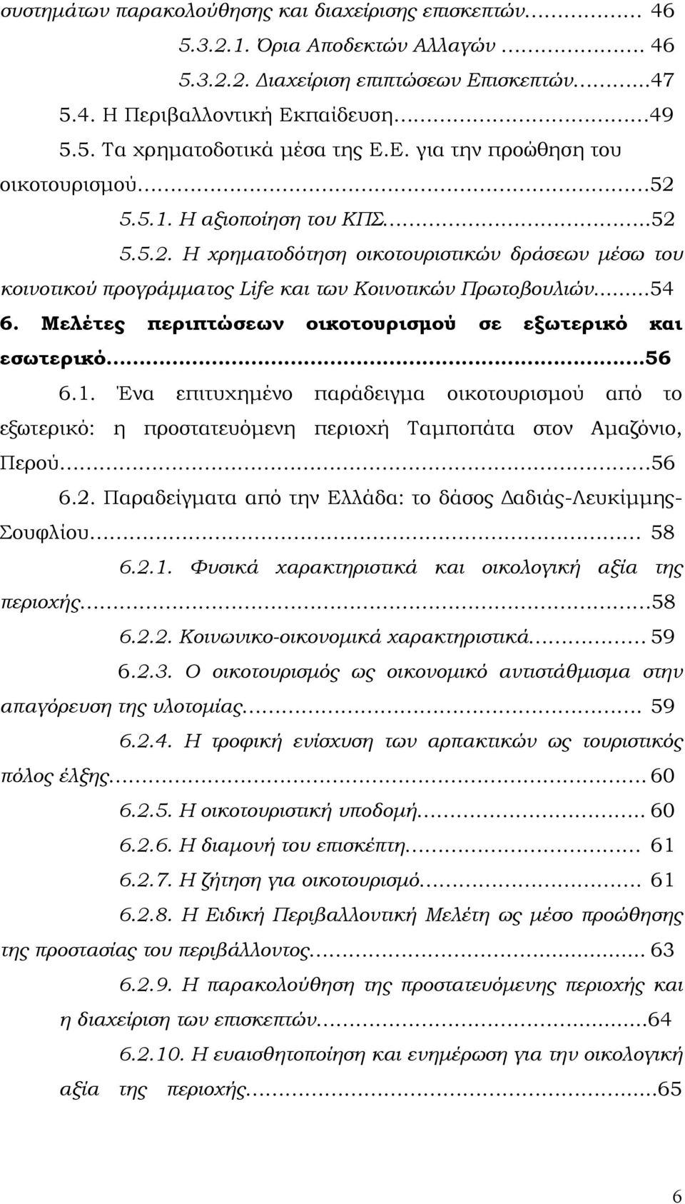 Μελέτες περιπτώσεων οικοτουρισμού σε εξωτερικό και εσωτερικό.56 6.1. Ένα επιτυχημένο παράδειγμα οικοτουρισμού από το εξωτερικό: η προστατευόμενη περιοχή Ταμποπάτα στον Αμαζόνιο, Περού 56 6.2.