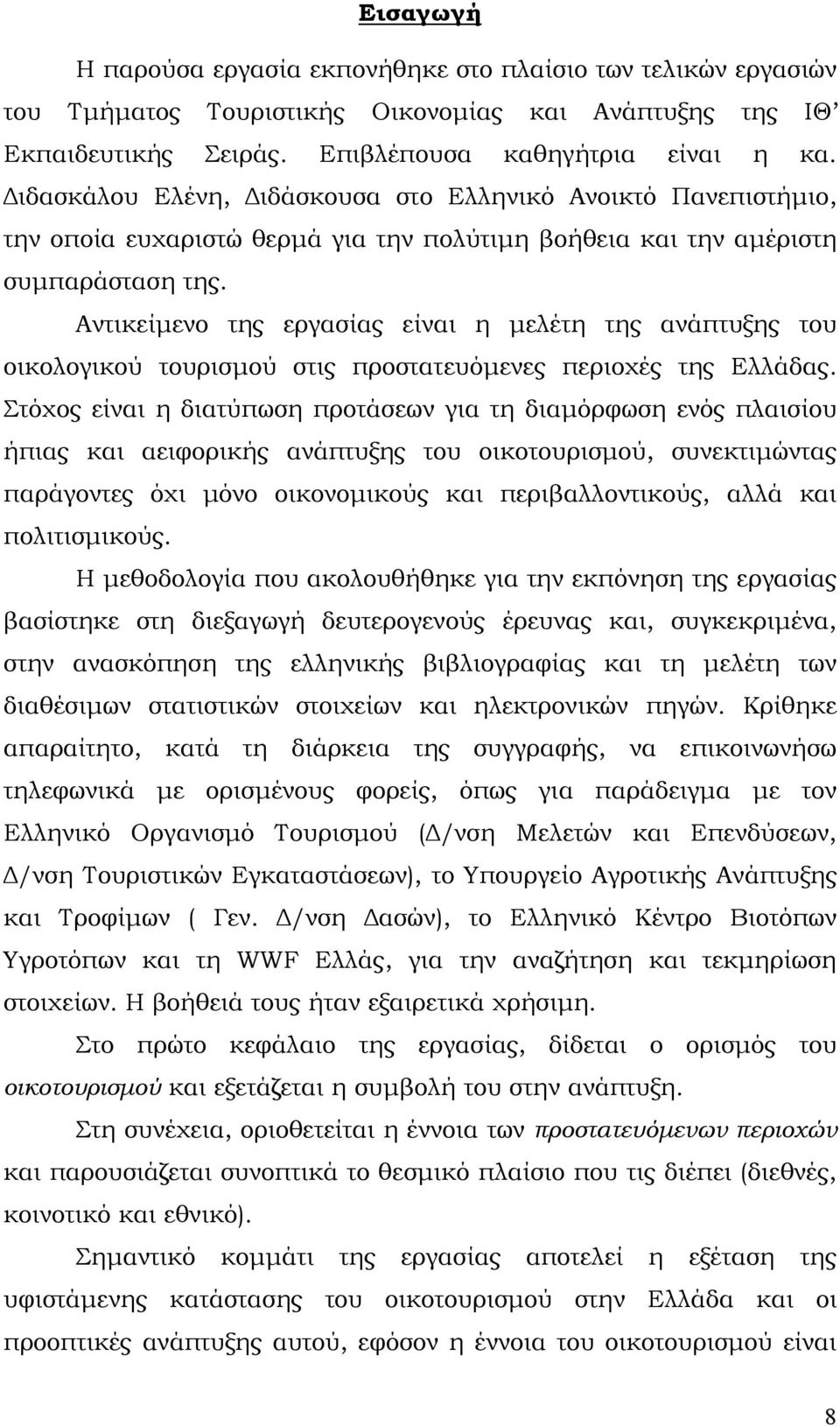 Αντικείμενο της εργασίας είναι η μελέτη της ανάπτυξης του οικολογικού τουρισμού στις προστατευόμενες περιοχές της Ελλάδας.