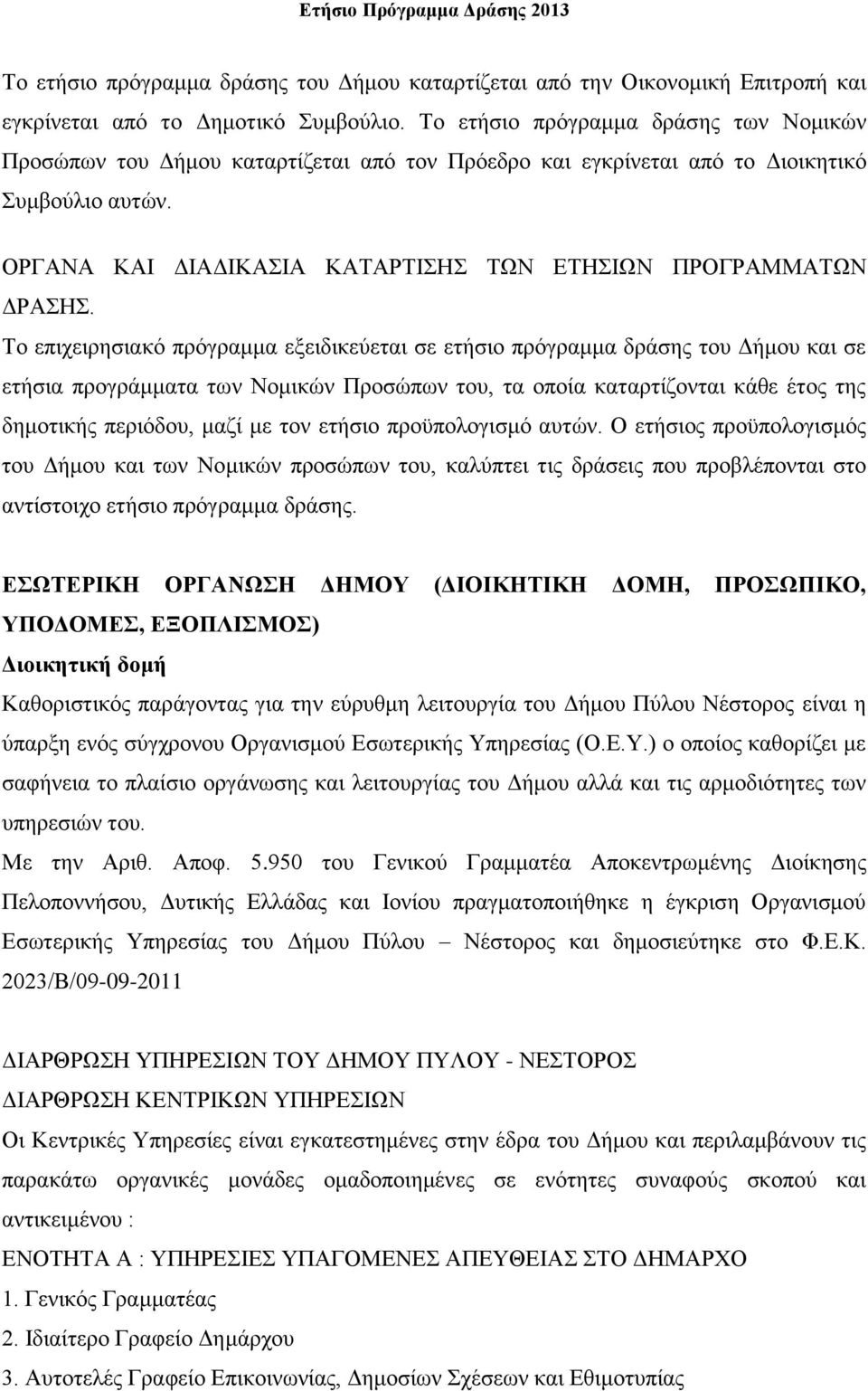ΟΡΓΑΝΑ ΚΑΙ ΔΙΑΔΙΚΑΣΙΑ ΚΑΤΑΡΤΙΣΗΣ ΤΩΝ ΕΤΗΣΙΩΝ ΠΡΟΓΡΑΜΜΑΤΩΝ ΔΡΑΣΗΣ.