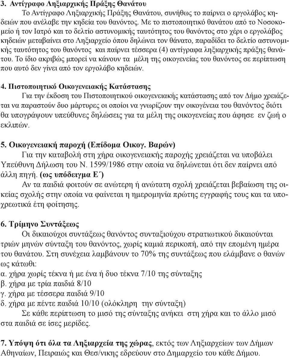 το δελτίο αστυνομικής ταυτότητος του θανόντος και παίρνει τέσσερα (4) αντίγραφα ληξιαρχικής πράξης θανάτου.