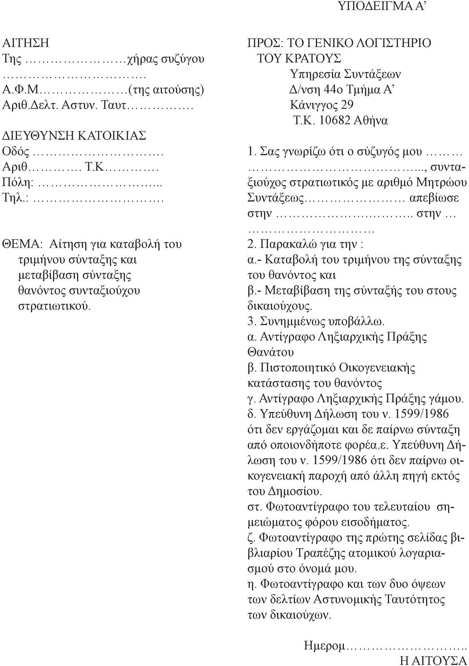 ΠΡΟΣ: ΤΟ ΓΕΝΙΚΟ ΛΟΓΙΣΤΗΡΙΟ ΤΟΥ ΚΡΑΤΟΥΣ Υπηρεσία Συντάξεων Δ/νση 44ο Τμήμα Α Κάνιγγος 29 Τ.Κ. 10682 Αθήνα 1. Σας γνωρίζω ότι ο σύζυγός μου.