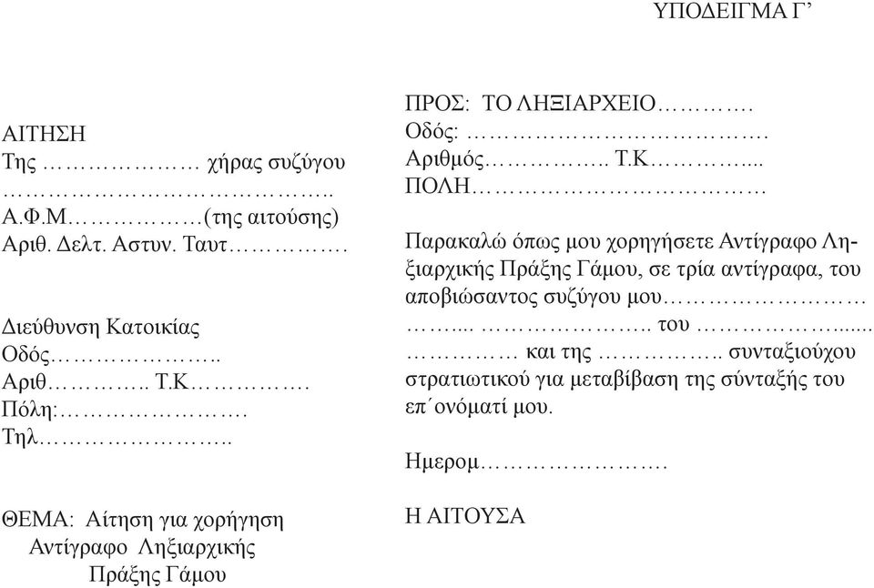 .. ΠΟΛΗ Παρακαλώ όπως μου χορηγήσετε Αντίγραφο Ληξιαρχικής Πράξης Γάμου, σε τρία αντίγραφα, του αποβιώσαντος συζύγου μου.