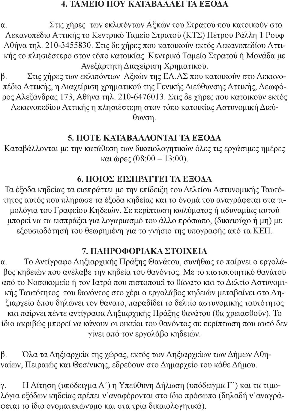 Στις χήρες των εκλιπόντων Αξκών της ΕΛ.ΑΣ που κατοικούν στο Λεκανοπέδιο Αττικής, η Διαχείριση χρηματικού της Γενικής Διεύθυνσης Αττικής, Λεωφόρος Αλεξάνδρας 173, Αθήνα τηλ. 210-6476013.