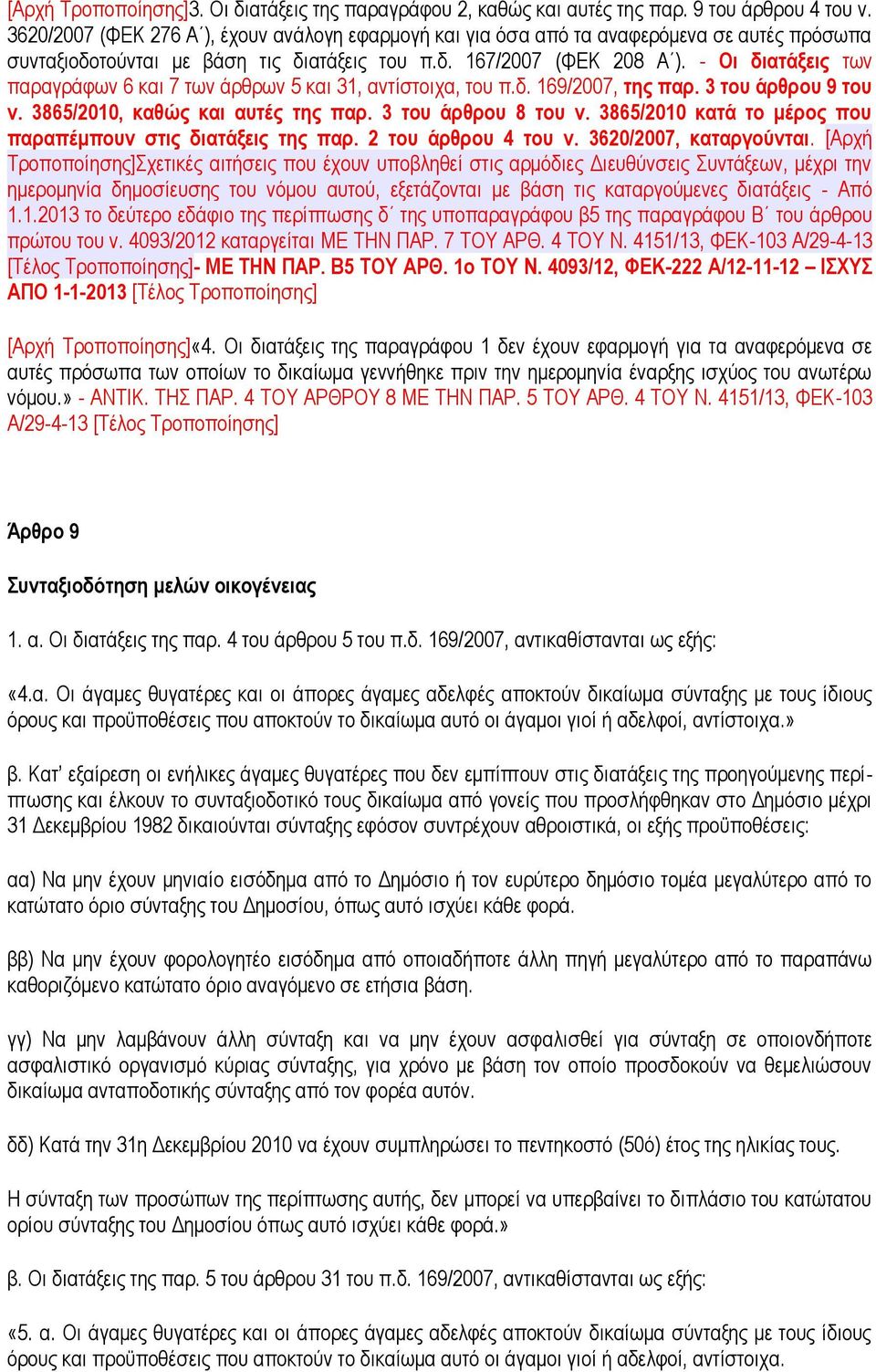 - Οι διατάξεις των παραγράφων 6 και 7 των άρθρων 5 και 31, αντίστοιχα, του π.δ. 169/2007, της παρ. 3 του άρθρου 9 του ν. 3865/2010, καθώς και αυτές της παρ. 3 του άρθρου 8 του ν.