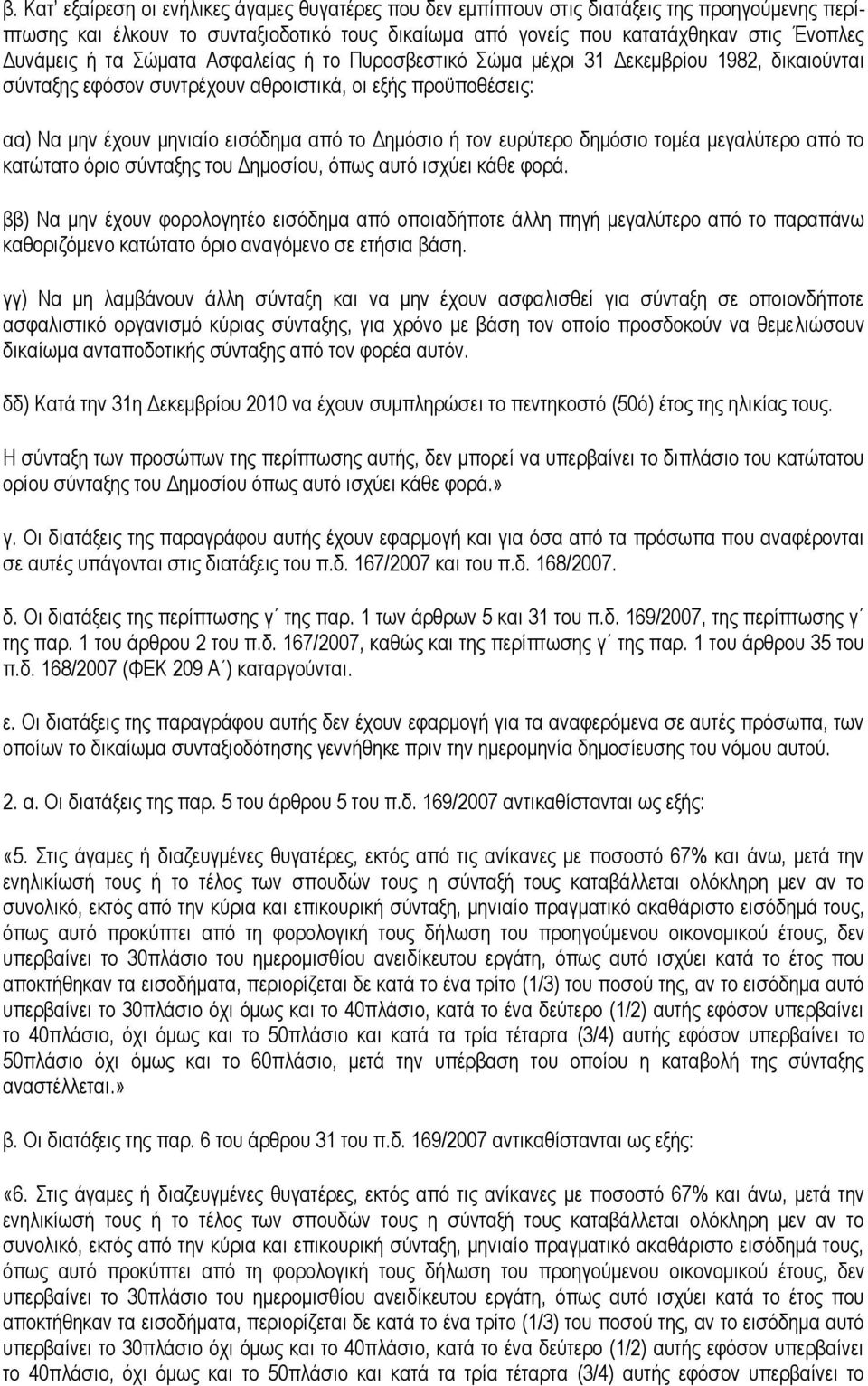 ευρύτερο δημόσιο τομέα μεγαλύτερο από το κατώτατο όριο σύνταξης του Δημοσίου, όπως αυτό ισχύει κάθε φορά.