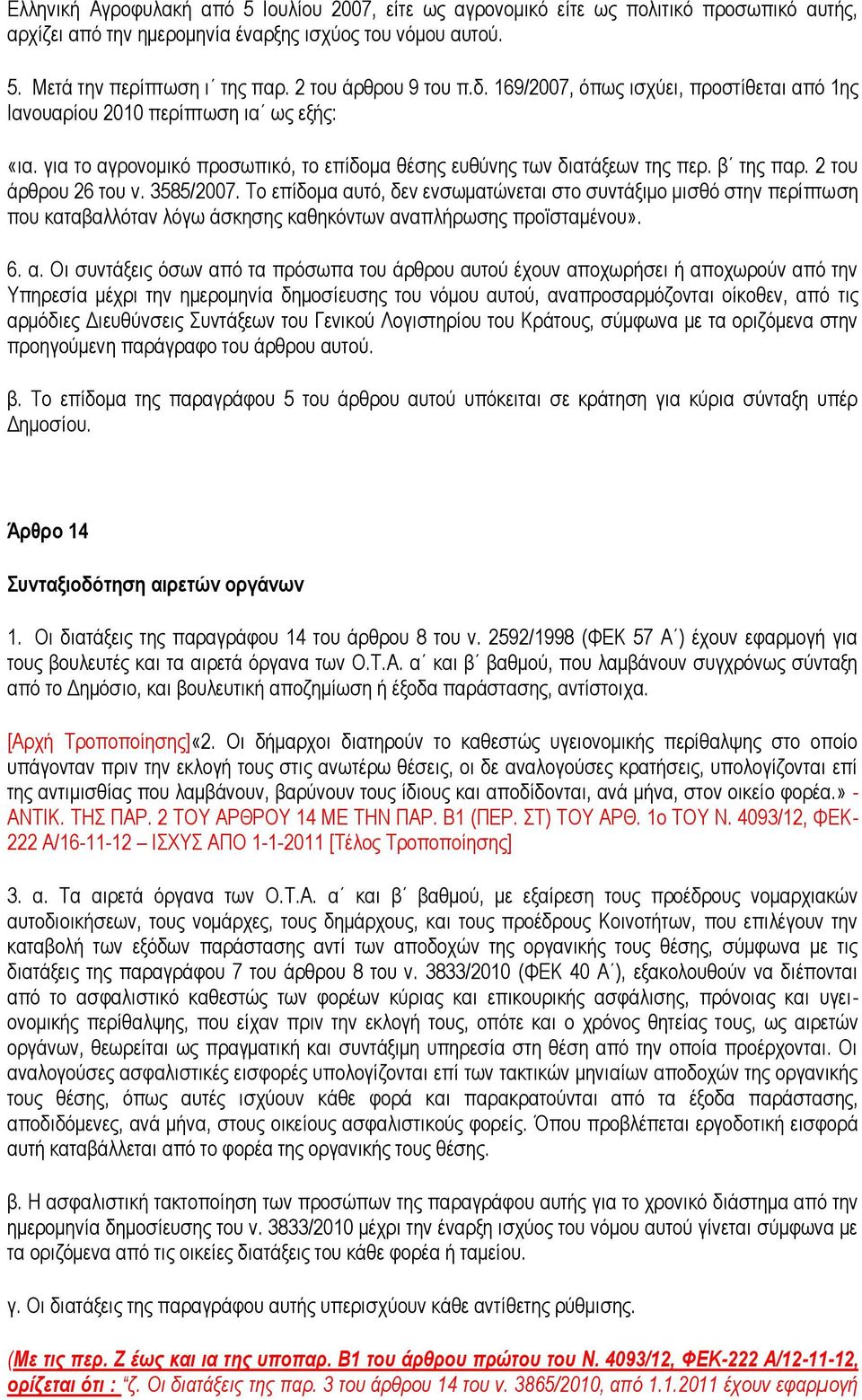 2 του άρθρου 26 του ν. 3585/2007. Το επίδομα αυ