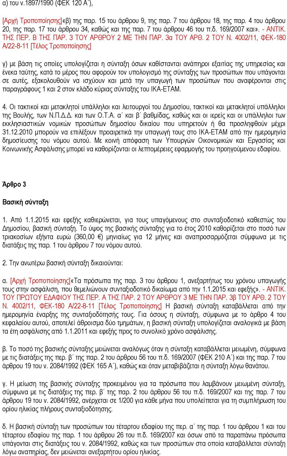 4002/11, ΦΕΚ-180 Α/22-8-11 [Τέλος Τροποποίησης] γ) με βάση τις οποίες υπολογίζεται η σύνταξη όσων καθίστανται ανάπηροι εξαιτίας της υπηρεσίας και ένεκα ταύτης, κατά το μέρος που αφορούν τον