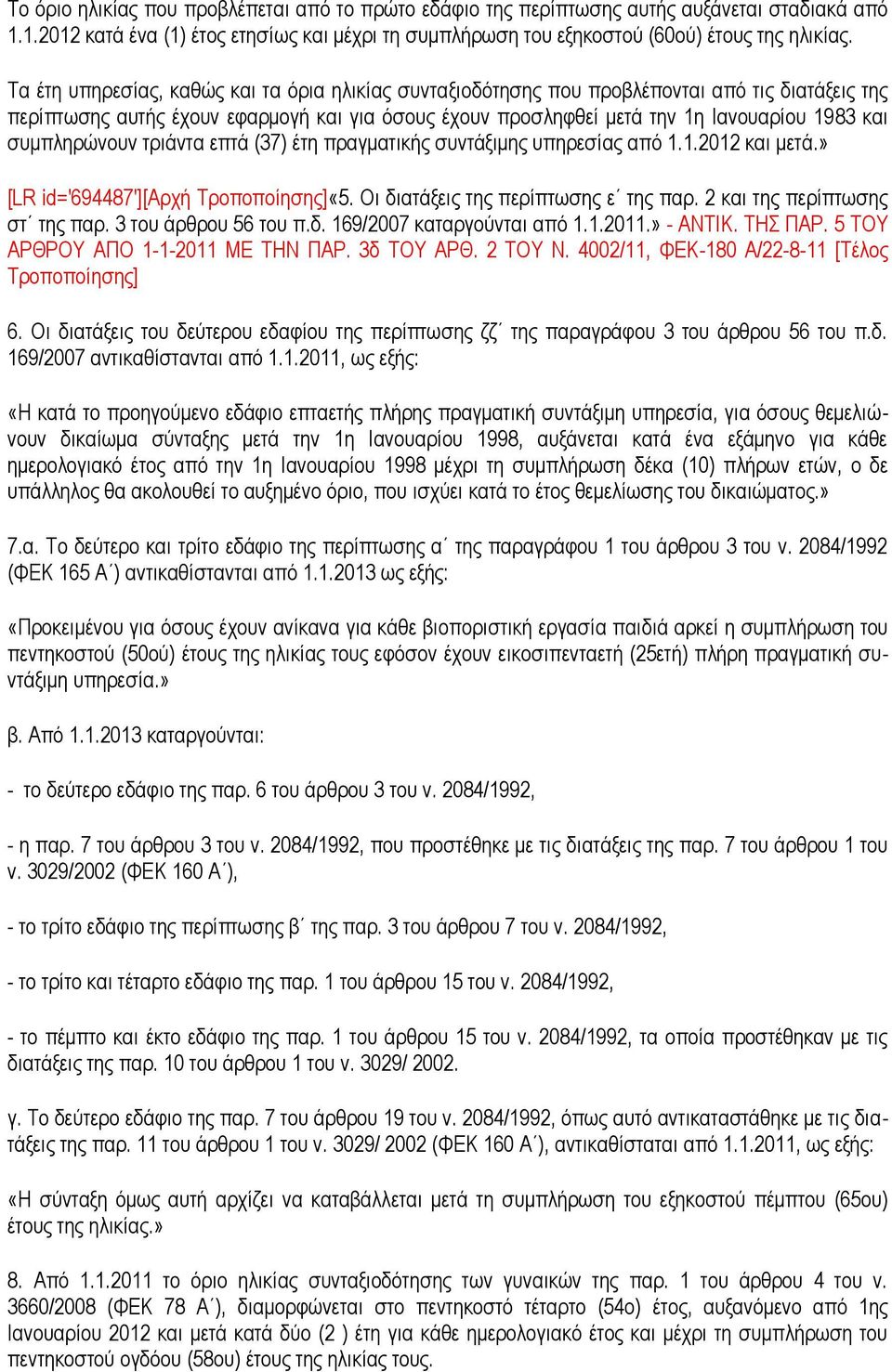 συμπληρώνουν τριάντα επτά (37) έτη πραγματικής συντάξιμης υπηρεσίας από 1.1.2012 και μετά.» [LR id='694487'][αρχή Τροποποίησης]«5. Οι διατάξεις της περίπτωσης ε της παρ.