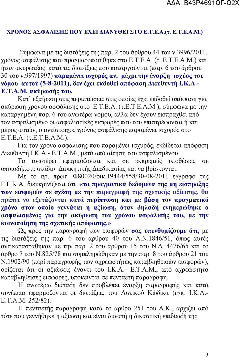 Κατ εξαίρεση στις περιπτώσεις στις οποίες έχει εκδοθεί απόφαση για ακύρωση χρόνου ασφάλισης στο Ε.Τ.Ε.Α. (τ.ε.τ.ε.α.μ.), σύμφωνα με την καταργημένη παρ.