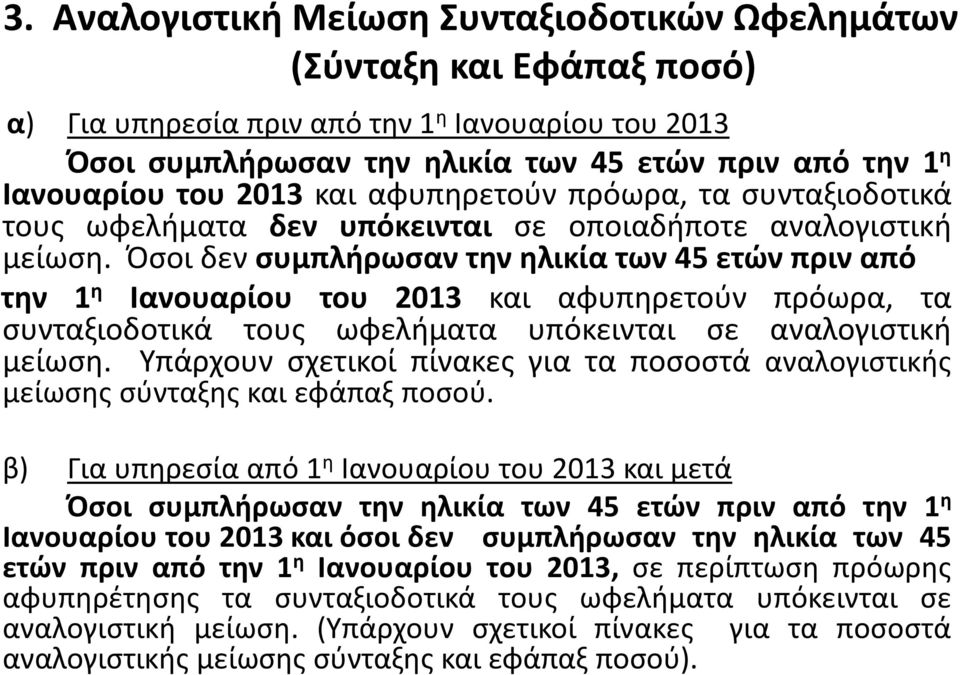 Όσοι δεν συμπλήρωσαν την ηλικία των 45 ετών πριν από την 1 η Ιανουαρίου του 2013 και αφυπηρετούν πρόωρα, τα συνταξιοδοτικά τους ωφελήματα υπόκεινται σε αναλογιστική μείωση.