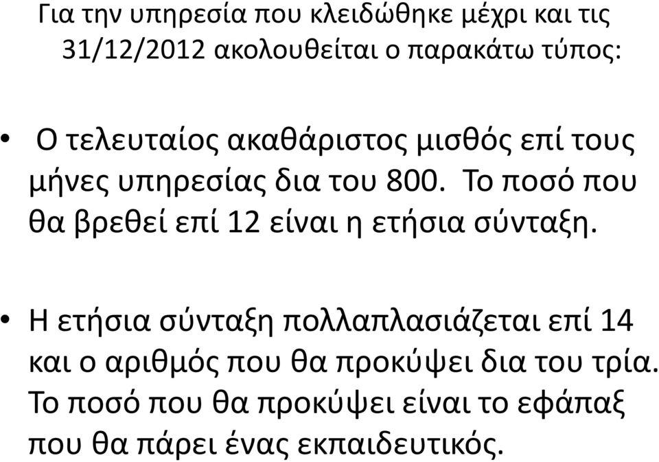 Το ποσό που θα βρεθεί επί 12 είναι η ετήσια σύνταξη.