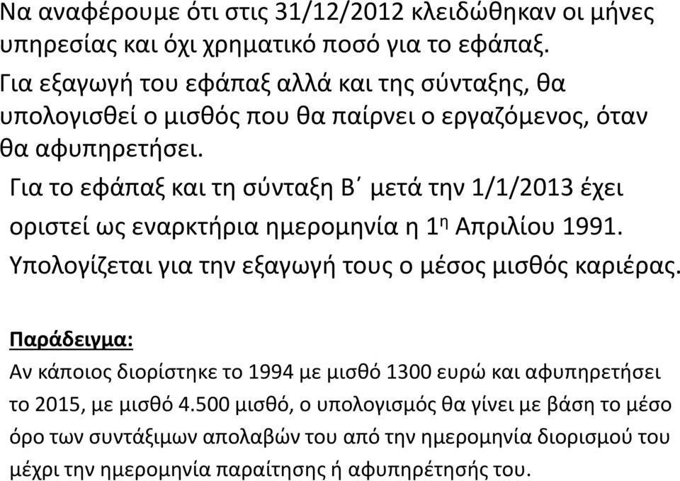 Για το εφάπαξ και τη σύνταξη Β μετά την 1/1/2013 έχει οριστεί ως εναρκτήρια ημερομηνία η 1 η Απριλίου 1991.