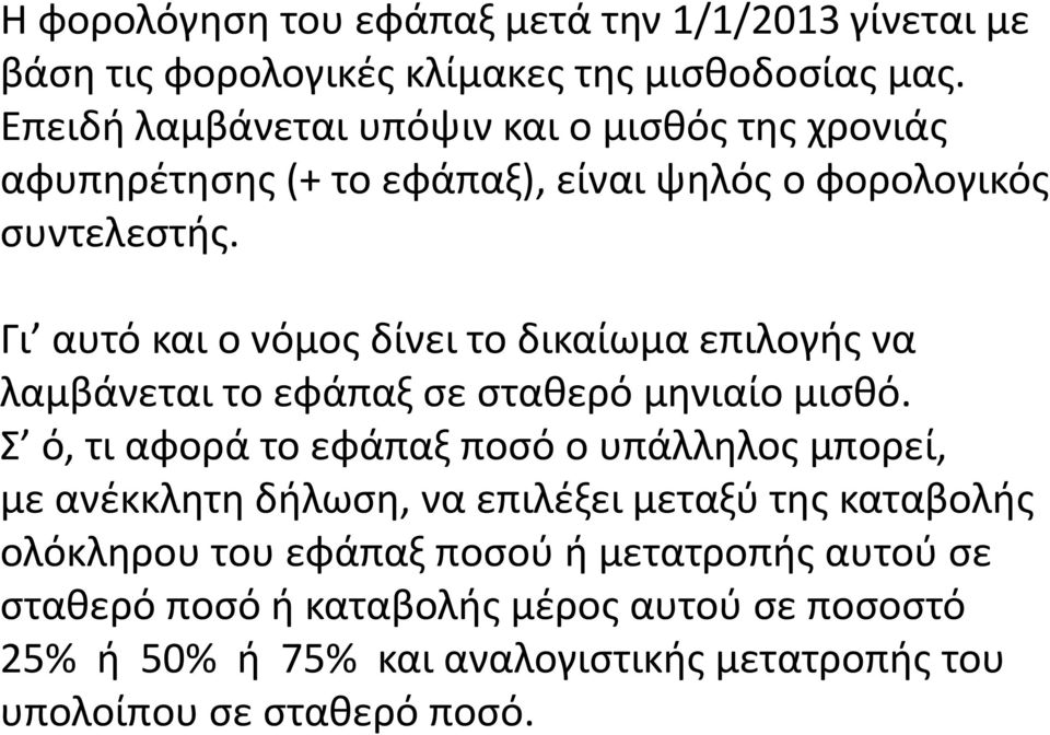 Γι αυτό και ο νόμος δίνει το δικαίωμα επιλογής να λαμβάνεται το εφάπαξ σε σταθερό μηνιαίο μισθό.