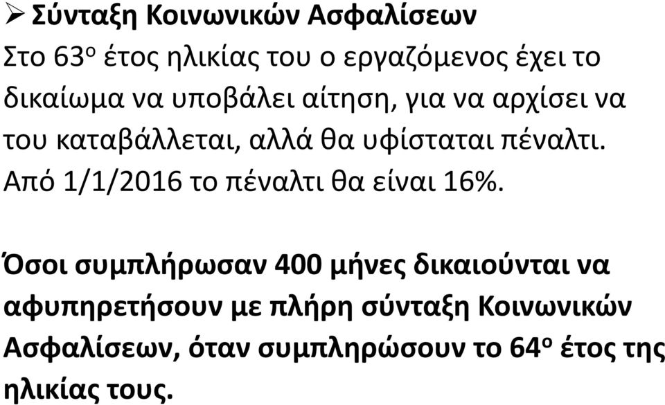 Από 1/1/2016 το πέναλτι θα είναι 16%.