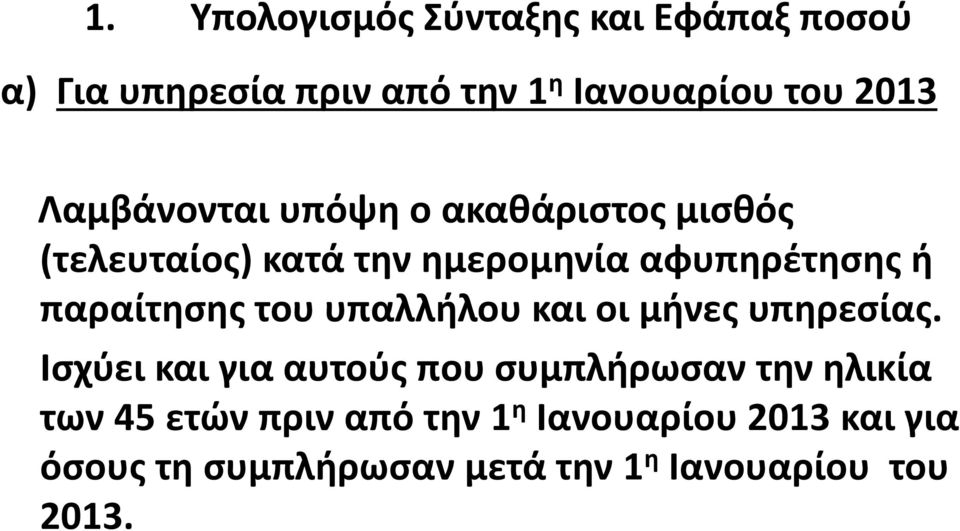 παραίτησης του υπαλλήλου και οι μήνες υπηρεσίας.