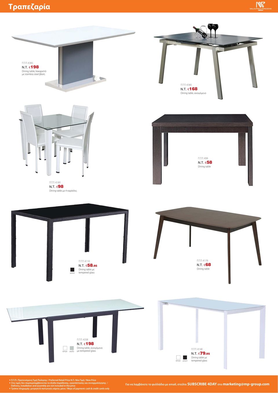 95 Dining table με tempered glass Π.Τ.Π.: Προτεινόμενη Τιμή Πώλησης / Preferred Retail Price N.T.