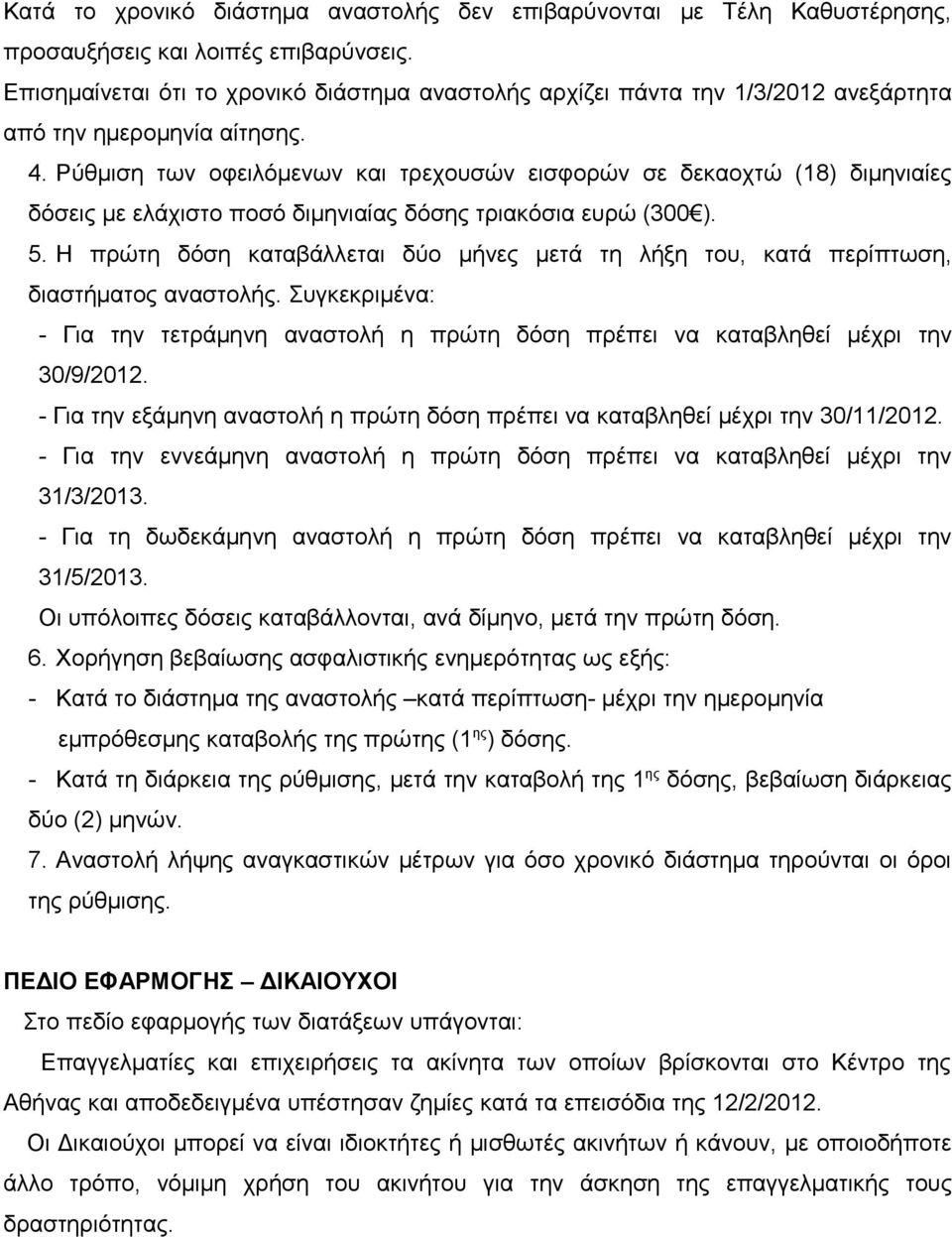 Ρύθμιση των οφειλόμενων και τρεχουσών εισφορών σε δεκαοχτώ (18) διμηνιαίες δόσεις με ελάχιστο ποσό διμηνιαίας δόσης τριακόσια ευρώ (300 ). 5.