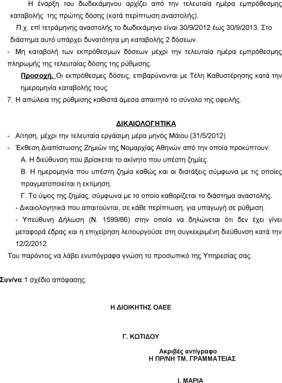 Οι εκπρόθεσμες δόσεις, επιβαρύνονται με Τέλη Καθυστέρησης κατά την ημερομηνία καταβολής τους. 7. Η απώλεια της ρύθμισης καθιστά άμεσα απαιτητό το σύνολο της οφειλής.