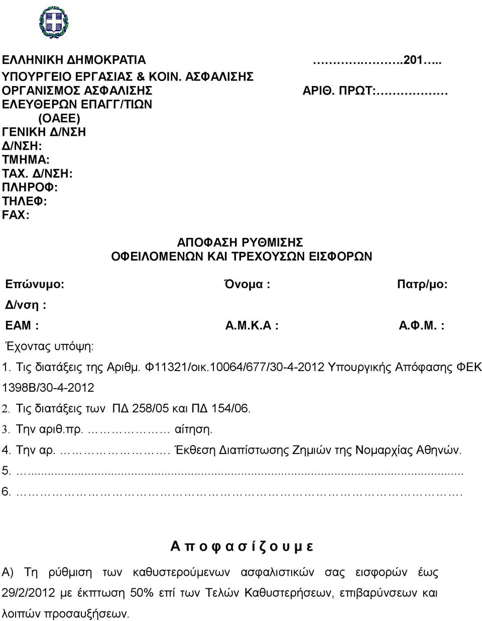 10064/677/30-4-2012 Υπουργικής Απόφασης ΦΕΚ 1398Β/30-4-2012 2. Τις διατάξεις των ΠΔ 258/05 και ΠΔ 154/06. 3. Την αριθ.πρ. αίτηση. 4. Την αρ.. Έκθεση Διαπίστωσης Ζημιών της Νομαρχίας Αθηνών.