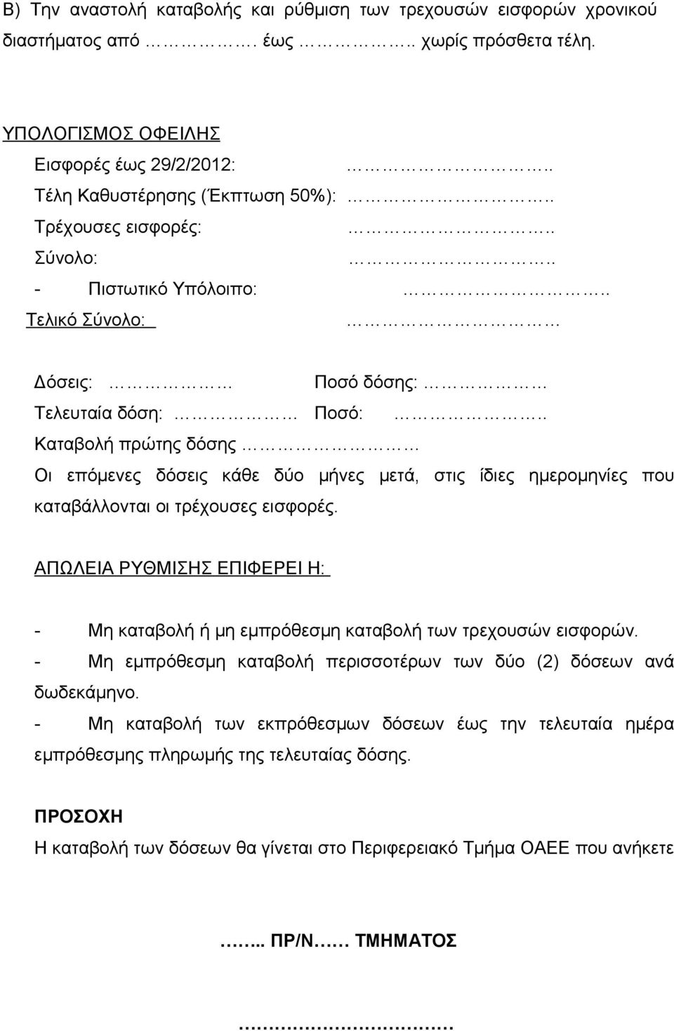 . Καταβολή πρώτης δόσης Οι επόμενες δόσεις κάθε δύο μήνες μετά, στις ίδιες ημερομηνίες που καταβάλλονται οι τρέχουσες εισφορές.