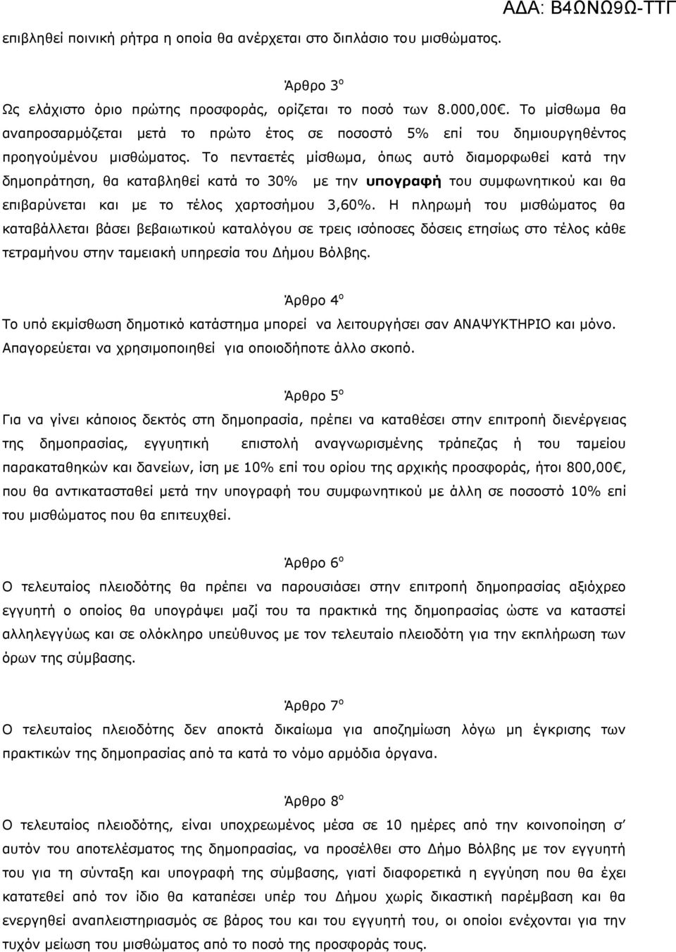 Το πενταετές μίσθωμα, όπως αυτό διαμορφωθεί κατά την δημοπράτηση, θα καταβληθεί κατά το 30% με την υπογραφή του συμφωνητικού και θα επιβαρύνεται και με το τέλος χαρτοσήμου 3,60%.