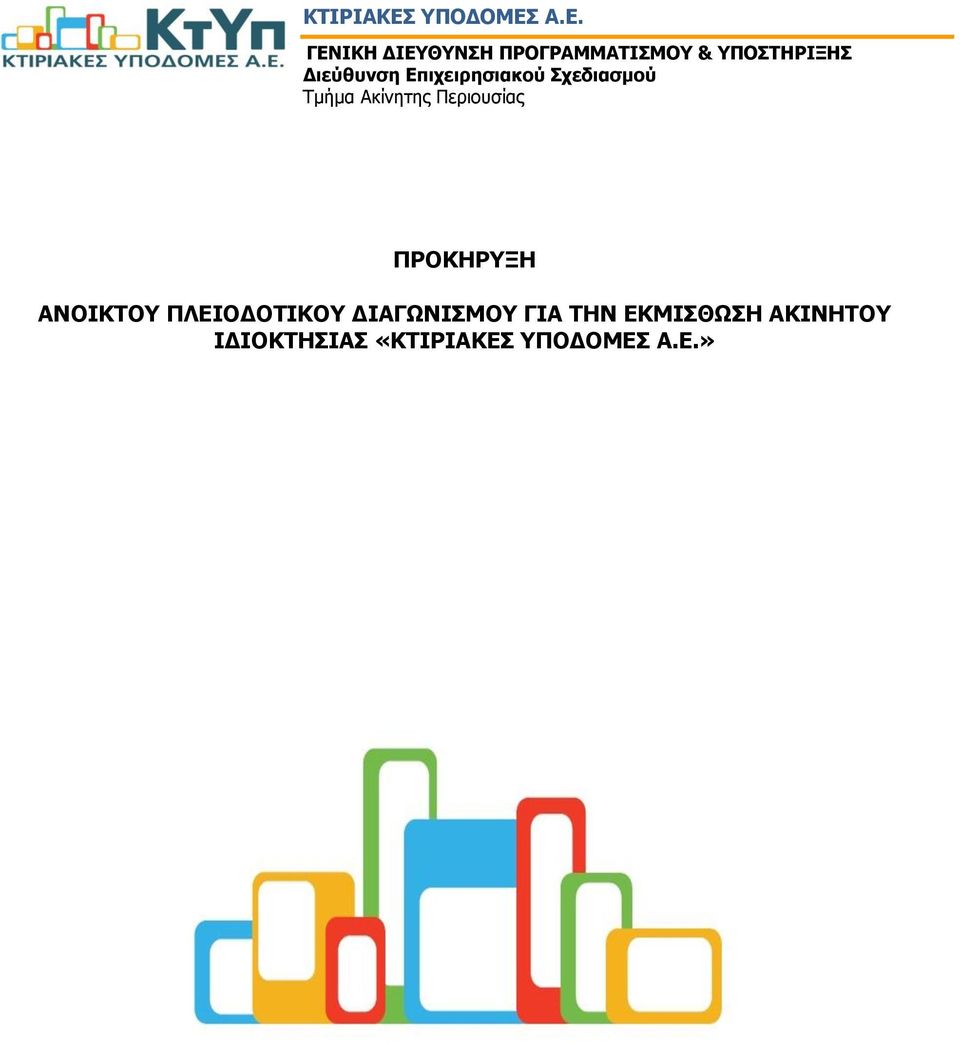 Α.Ε. ΓΕΝΙΚΗ ΔΙΕΥΘΥΝΣΗ ΠΡΟΓΡΑΜΜΑΤΙΣΜΟΥ &