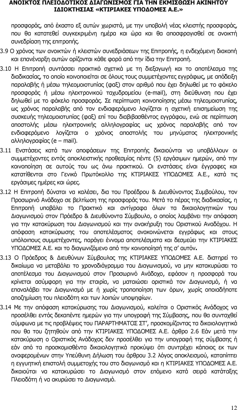 10 Η Επιτροπή συντάσσει πρακτικό σχετικά με τη διεξαγωγή και το αποτέλεσμα της διαδικασίας, το οποίο κοινοποιείται σε όλους τους συμμετέχοντες εγγράφως, με απόδειξη παραλαβής ή μέσω τηλεομοιοτυπίας