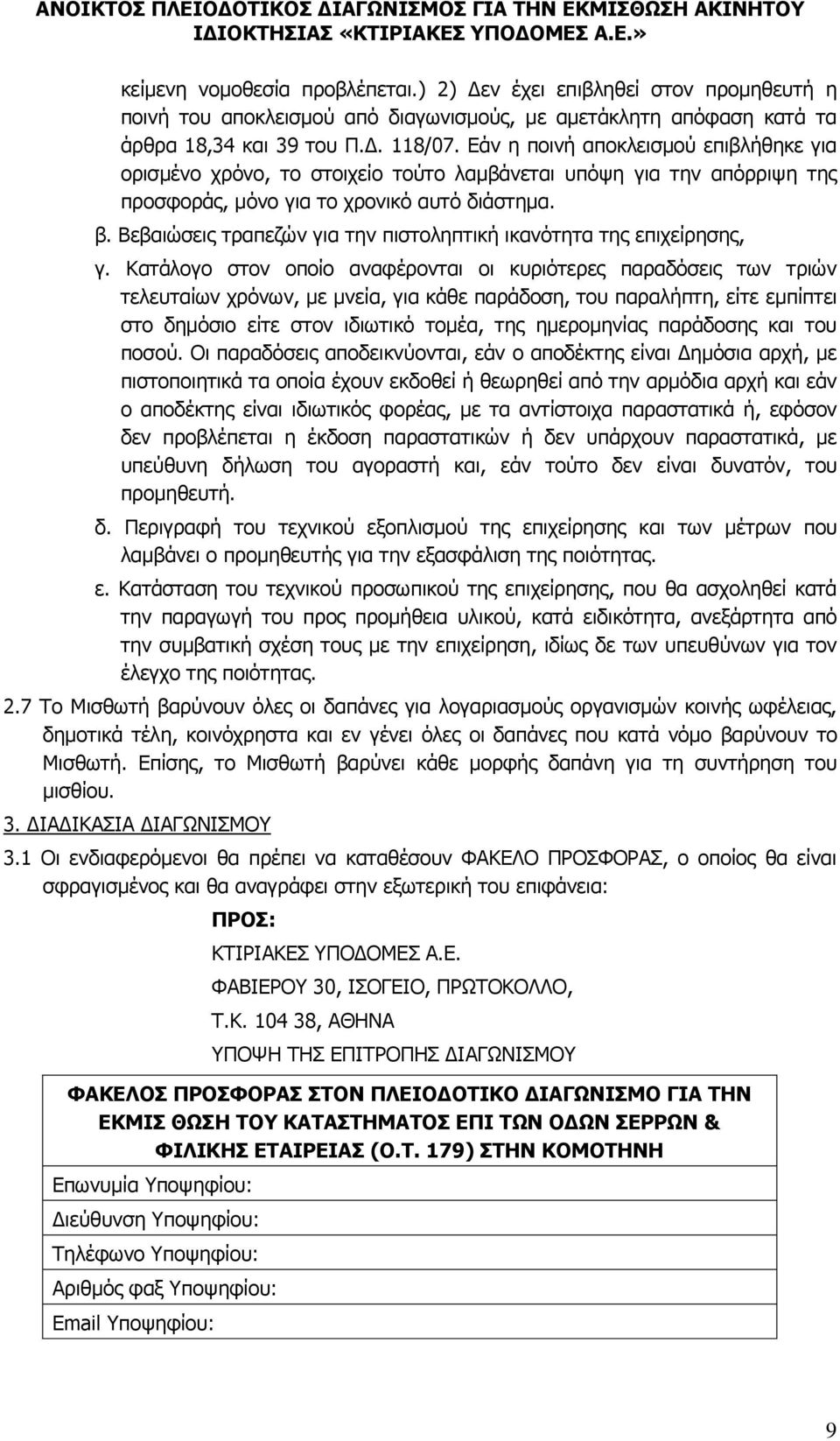 Βεβαιώσεις τραπεζών για την πιστοληπτική ικανότητα της επιχείρησης, γ.