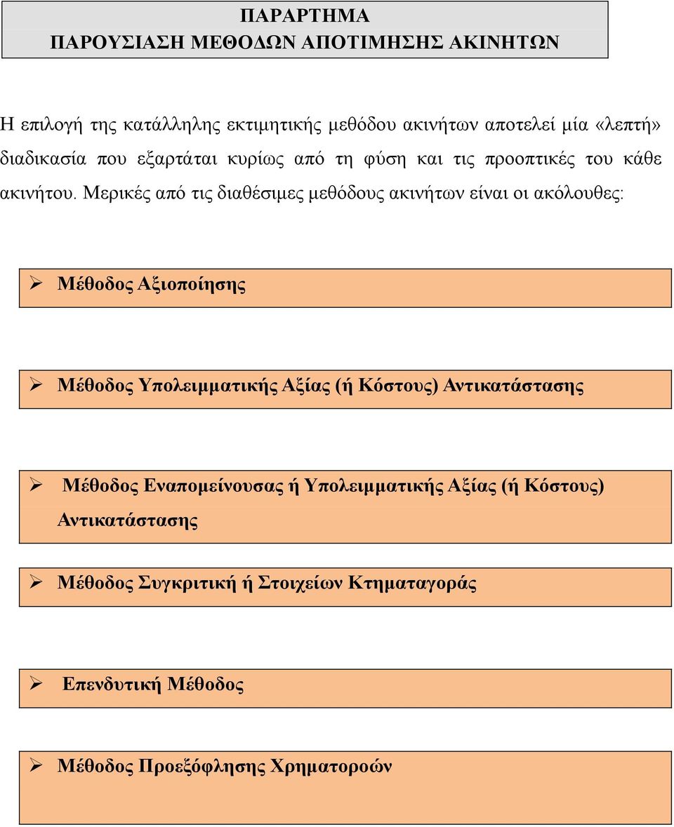 Μερικές από τις διαθέσιμες μεθόδους ακινήτων είναι οι ακόλουθες: Μέθοδος Αξιοποίησης Μέθοδος Υπολειμματικής Αξίας (ή Κόστους)