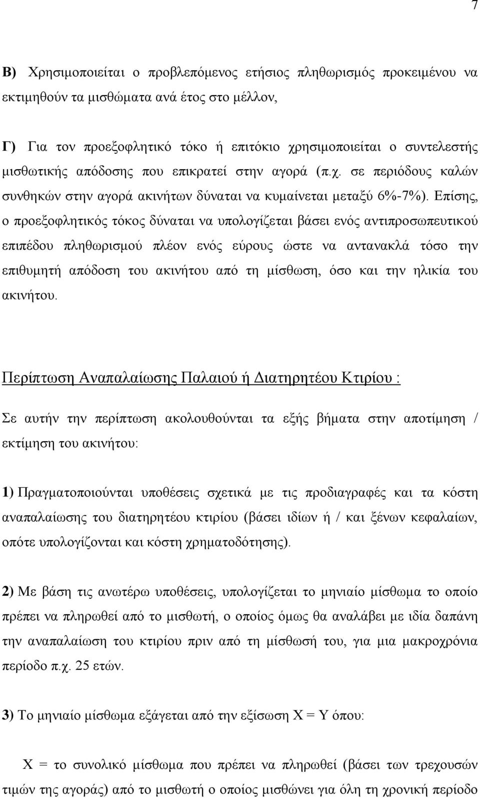 Επίσης, ο προεξοφλητικός τόκος δύναται να υπολογίζεται βάσει ενός αντιπροσωπευτικού επιπέδου πληθωρισμού πλέον ενός εύρους ώστε να αντανακλά τόσο την επιθυμητή απόδοση του ακινήτου από τη μίσθωση,