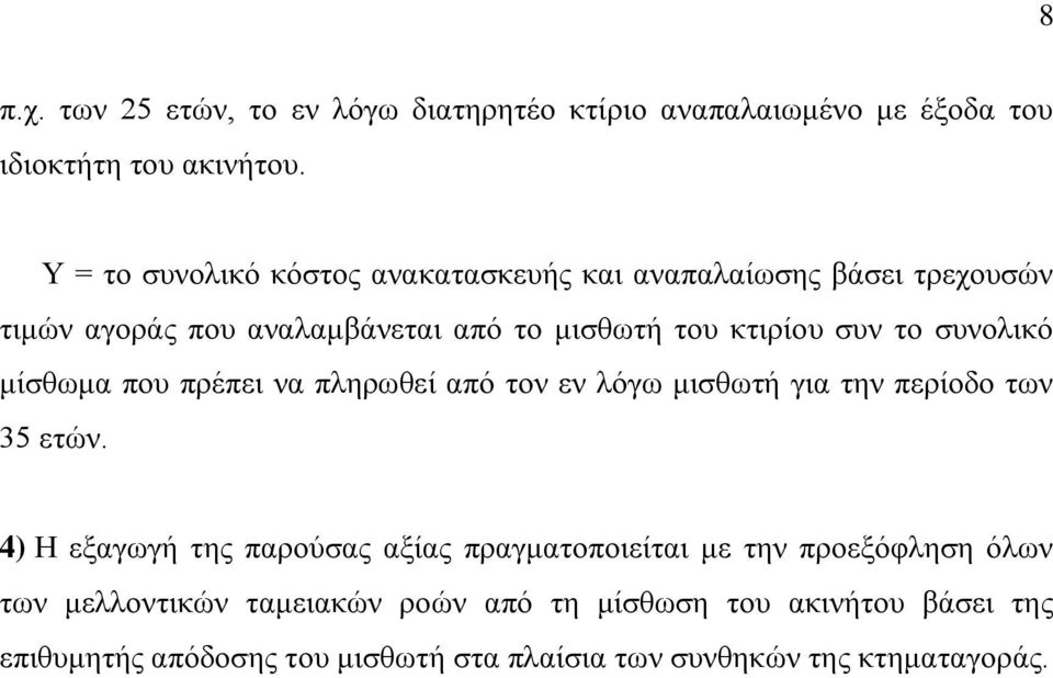 συνολικό μίσθωμα που πρέπει να πληρωθεί από τον εν λόγω μισθωτή για την περίοδο των 35 ετών.