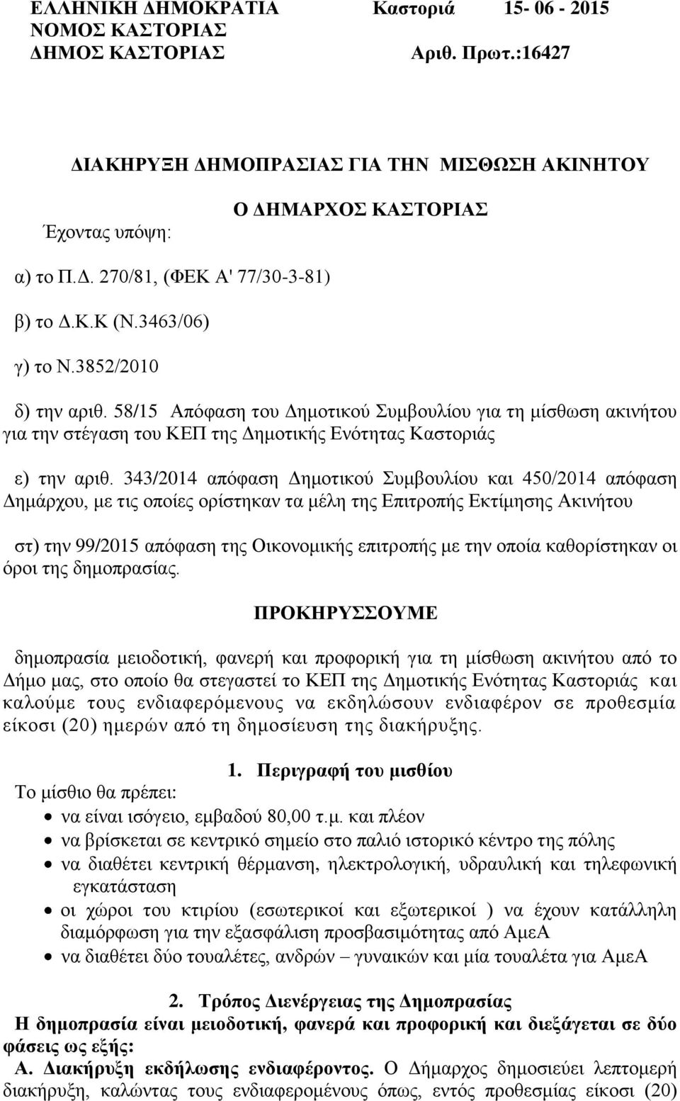 343/2014 απόφαση Δημοτικού Συμβουλίου και 450/2014 απόφαση Δημάρχου, με τις οποίες ορίστηκαν τα μέλη της Επιτροπής Εκτίμησης Ακινήτου στ) την 99/2015 απόφαση της Οικονομικής επιτροπής με την οποία