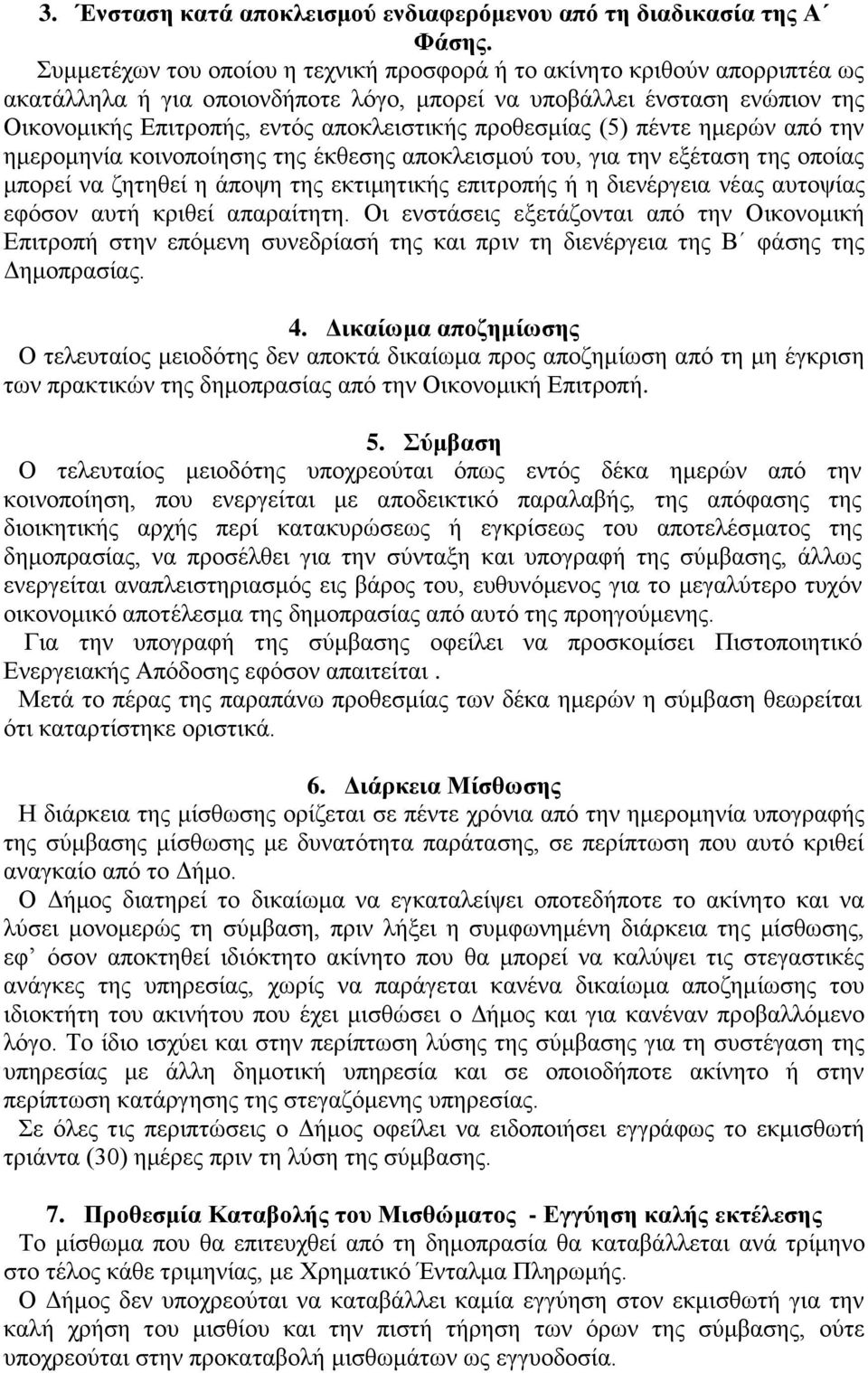 προθεσμίας (5) πέντε ημερών από την ημερομηνία κοινοποίησης της έκθεσης αποκλεισμού του, για την εξέταση της οποίας μπορεί να ζητηθεί η άποψη της εκτιμητικής επιτροπής ή η διενέργεια νέας αυτοψίας