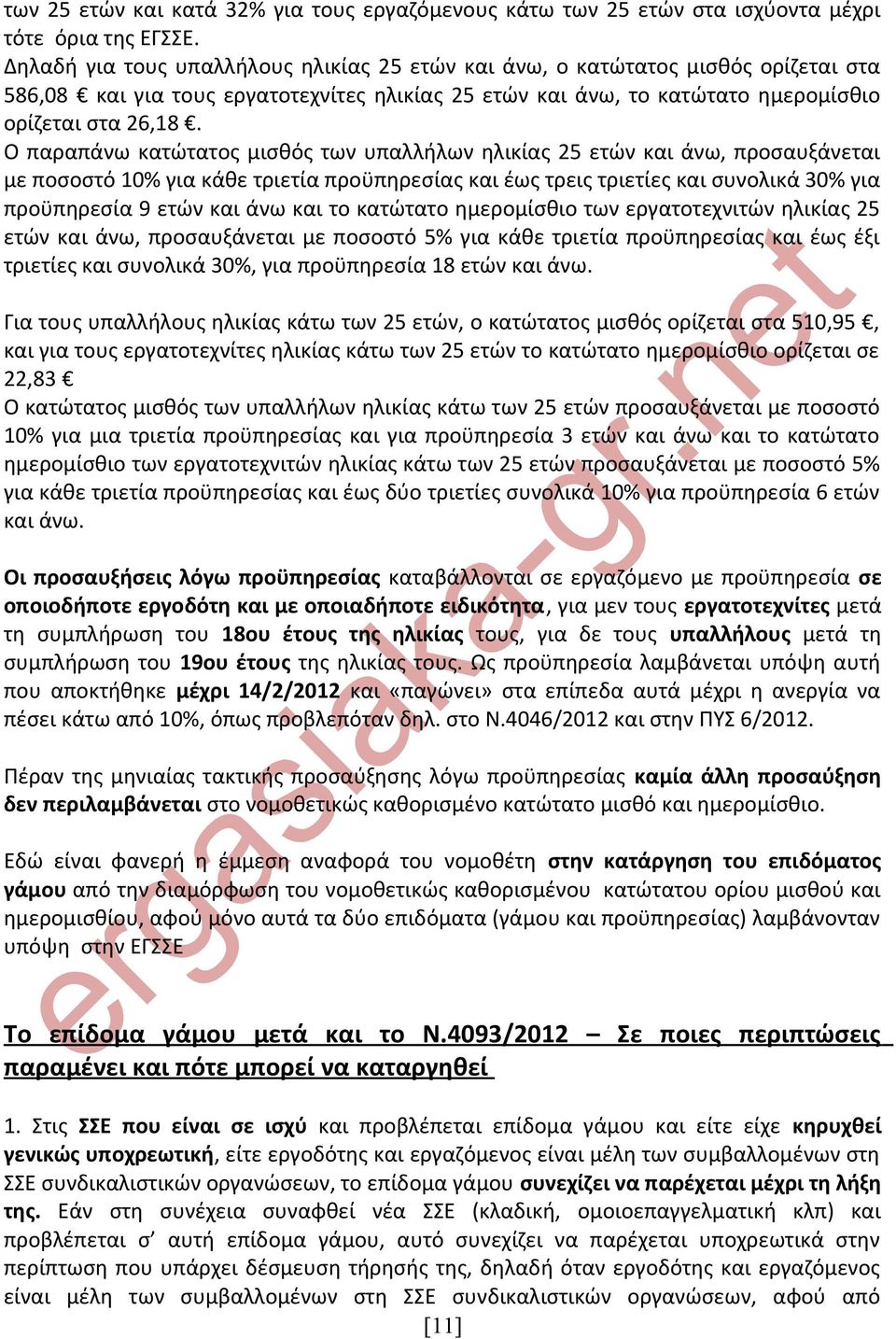 Ο παραπάνω κατώτατος μισθός των υπαλλήλων ηλικίας 25 ετών και άνω, προσαυξάνεται με ποσοστό 10% για κάθε τριετία προϋπηρεσίας και έως τρεις τριετίες και συνολικά 30% για προϋπηρεσία 9 ετών και άνω