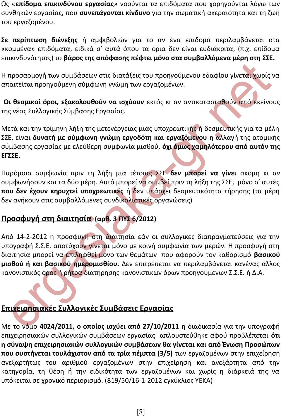 επίδομα επικινδυνότητας) το βάρος της απόφασης πέφτει μόνο στα συμβαλλόμενα μέρη στη ΣΣΕ.