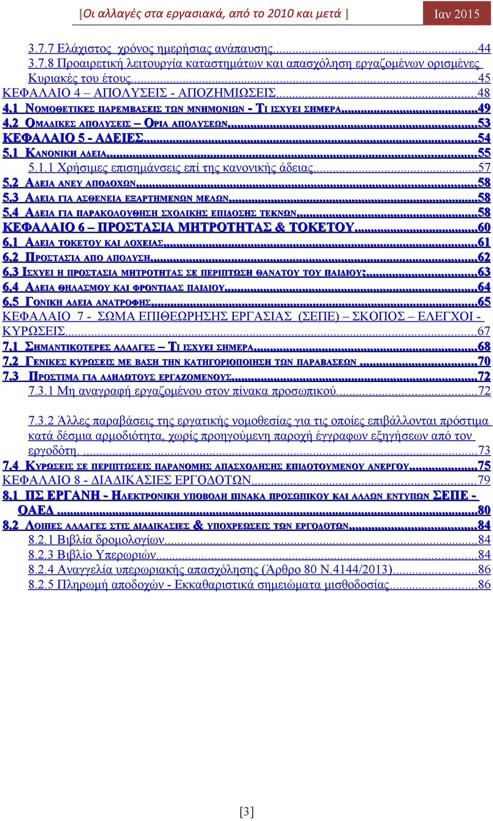 ..57 5.2 ΑΔΕΙΑ ΑΝΕΥ ΑΠΟΔΟΧΩΝ... 58 5.3 ΑΔΕΙΑ ΓΙΑ ΑΣΘΕΝΕΙΑ ΕΞΑΡΤΗΜΕΝΩΝ ΜΕΛΩΝ...58 5.4 ΑΔΕΙΑ ΓΙΑ ΠΑΡΑΚΟΛΟΥΘΗΣΗ ΣΧΟΛΙΚΗΣ ΕΠΙΔΟΣΗΣ ΤΕΚΝΩΝ...58 ΚΕΦΑΛΑΙΟ 6 ΠΡΟΣΤΑΣΙΑ ΜΗΤΡΟΤΗΤΑΣ & ΤΟΚΕΤΟΥ...60 6.