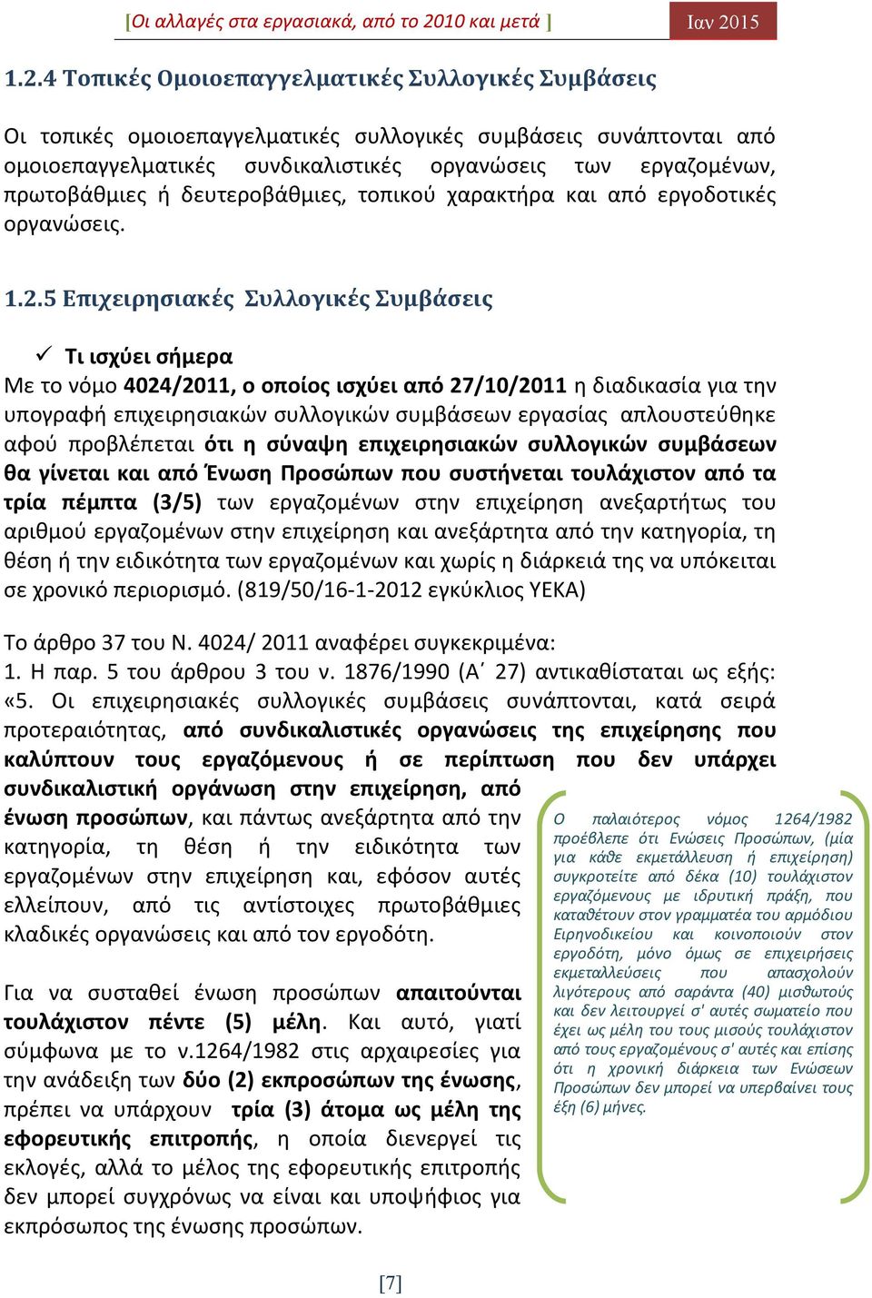 5 Επιχειρησιακές Συλλογικές Συμβάσεις Τι ισχύει σήμερα Με το νόμο 4024/2011, ο οποίος ισχύει από 27/10/2011 η διαδικασία για την υπογραφή επιχειρησιακών συλλογικών συμβάσεων εργασίας απλουστεύθηκε