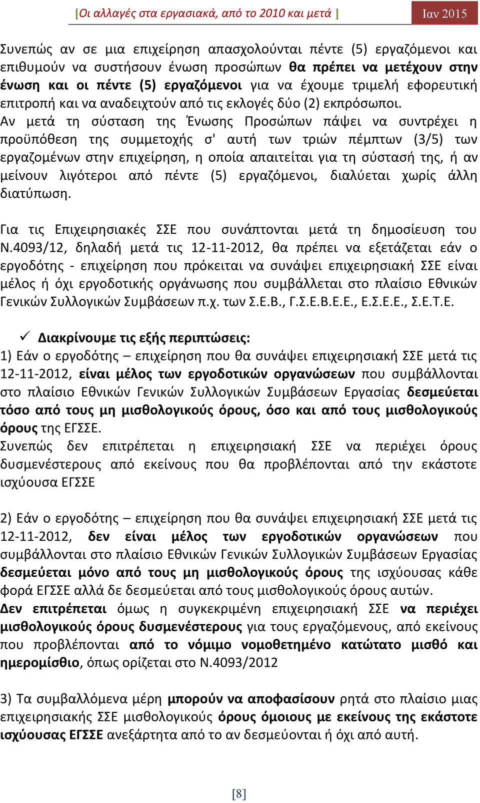 Αν μετά τη σύσταση της Ένωσης Προσώπων πάψει να συντρέχει η προϋπόθεση της συμμετοχής σ' αυτή των τριών πέμπτων (3/5) των εργαζομένων στην επιχείρηση, η οποία απαιτείται για τη σύστασή της, ή αν