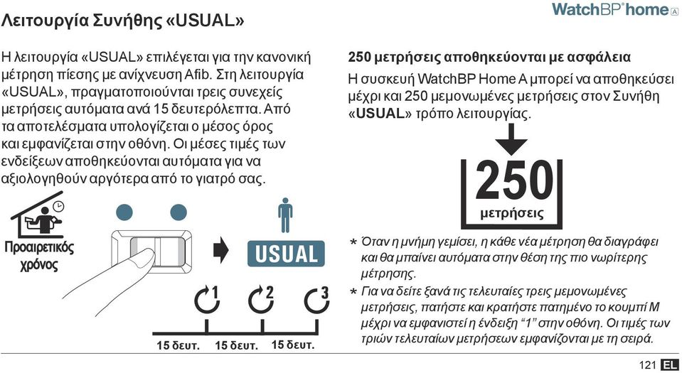 Οι μέσες τιμές των ενδείξεων αποθηκεύονται αυτόματα για να αξιολογηθούν αργότερα από το γιατρό σας. DIAG.