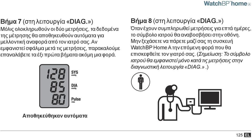 Αν εμφανιστεί σφάλμα μετά τις μετρήσεις, παρακαλούμε επαναλάβετε τα έξι πρώτα βήματα ακόμη μια φορά. Βήμα 8 (στη λειτουργία «DIAG.