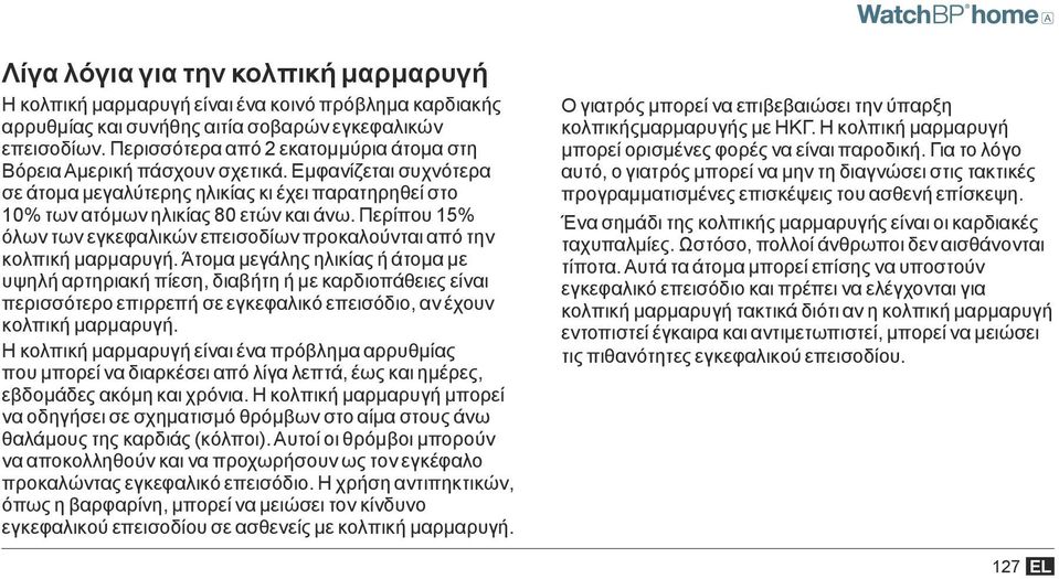 Περίπου 15% όλων των εγκεφαλικών επεισοδίων προκαλούνται από την κολπική μαρμαρυγή.